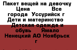Пакет вещей на девочку › Цена ­ 1 000 - Все города, Уссурийск г. Дети и материнство » Детская одежда и обувь   . Ямало-Ненецкий АО,Ноябрьск г.
